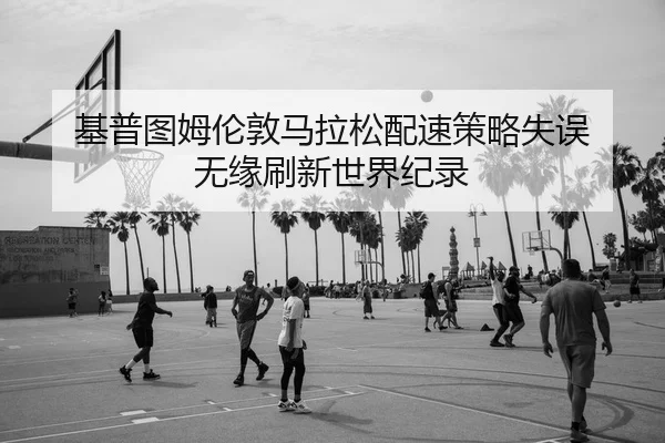 ji-pu-tu-mu-lun-dun-ma-la-song-pei-su-ce-lve-shi-wu-wu-yuan-shua-xin-shi-jie-ji-lu-2-456.jpg